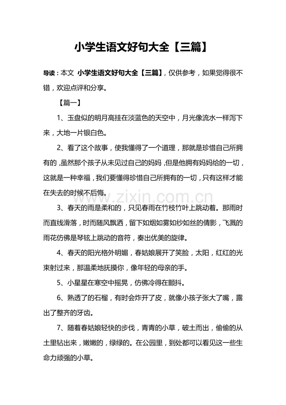 小学生语文好句大全【三篇】.doc_第1页