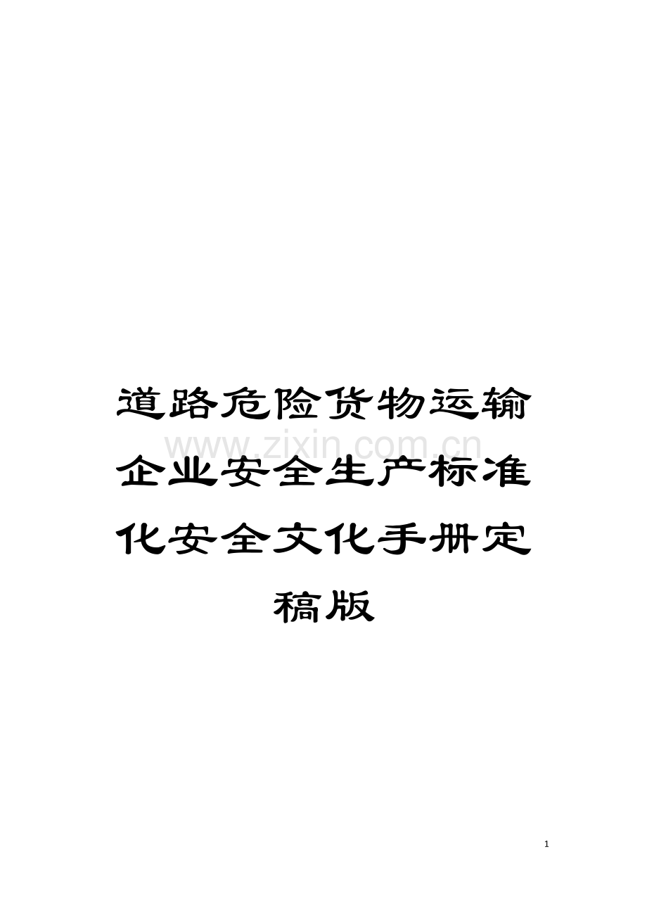 道路危险货物运输企业安全生产标准化安全文化手册定稿版模板.doc_第1页
