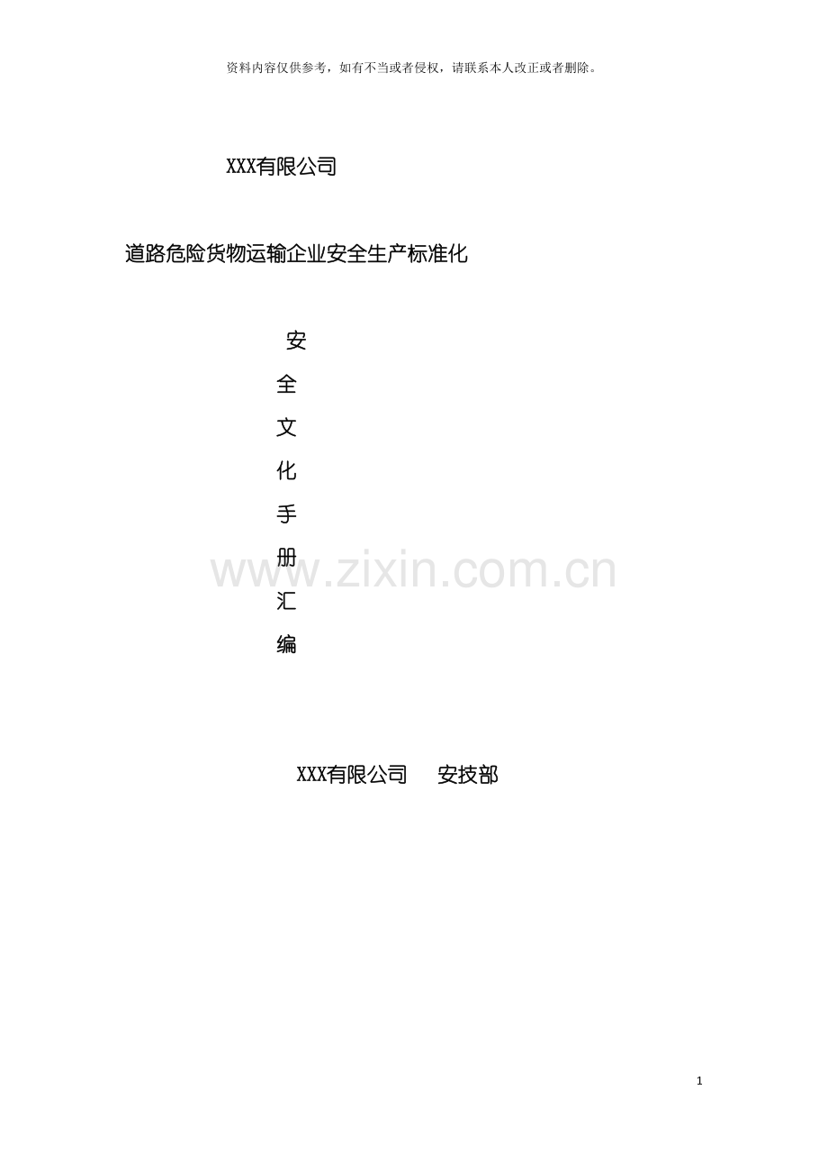 道路危险货物运输企业安全生产标准化安全文化手册定稿版模板.doc_第2页