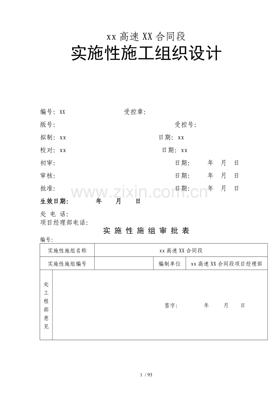 福建省永安至武平(闽粤界)高速公路土建路基工程某标施工组织设计.doc_第1页