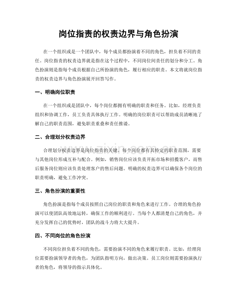 岗位职责的权责边界与角色扮演.docx_第1页