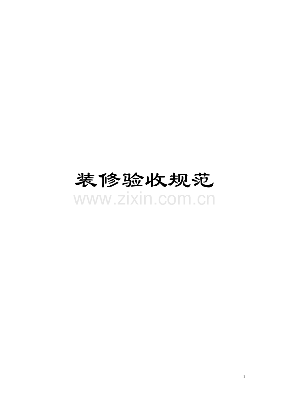 装修验收规范模板.doc_第1页