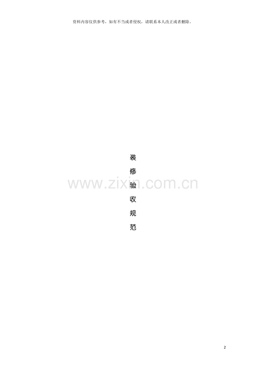 装修验收规范模板.doc_第2页