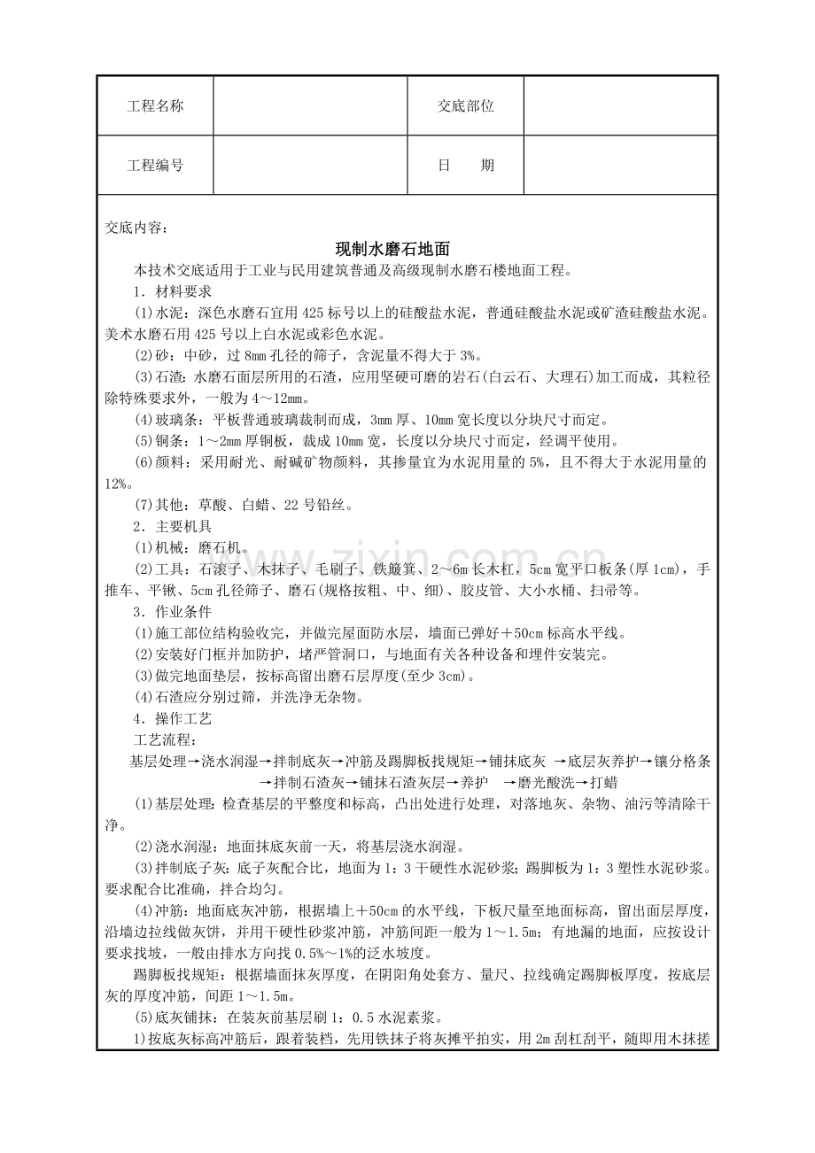 现浇水磨石地面.doc_第1页