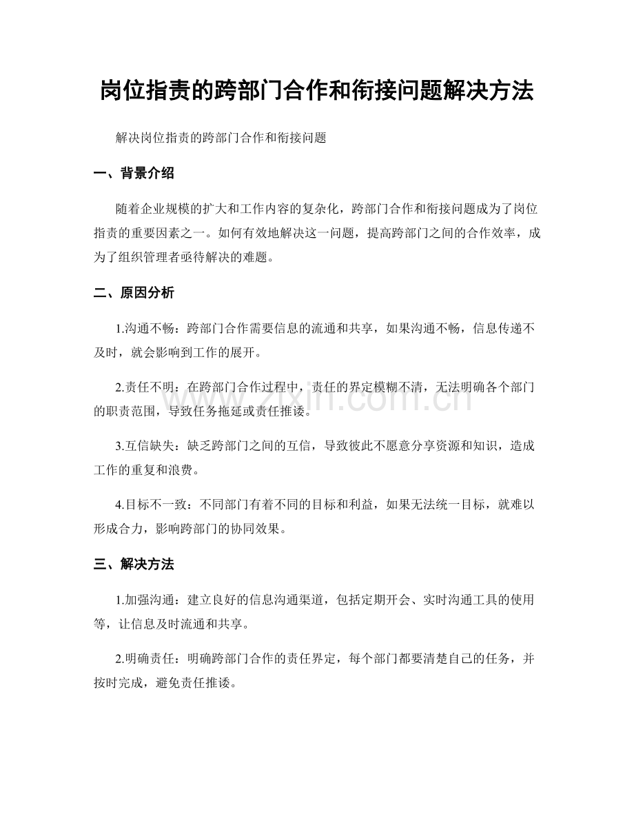 岗位职责的跨部门合作和衔接问题解决方法.docx_第1页
