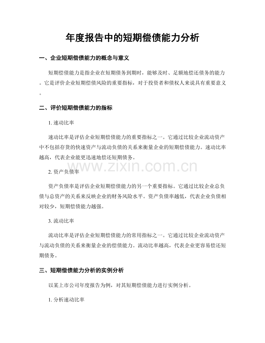 年度报告中的短期偿债能力分析.docx_第1页