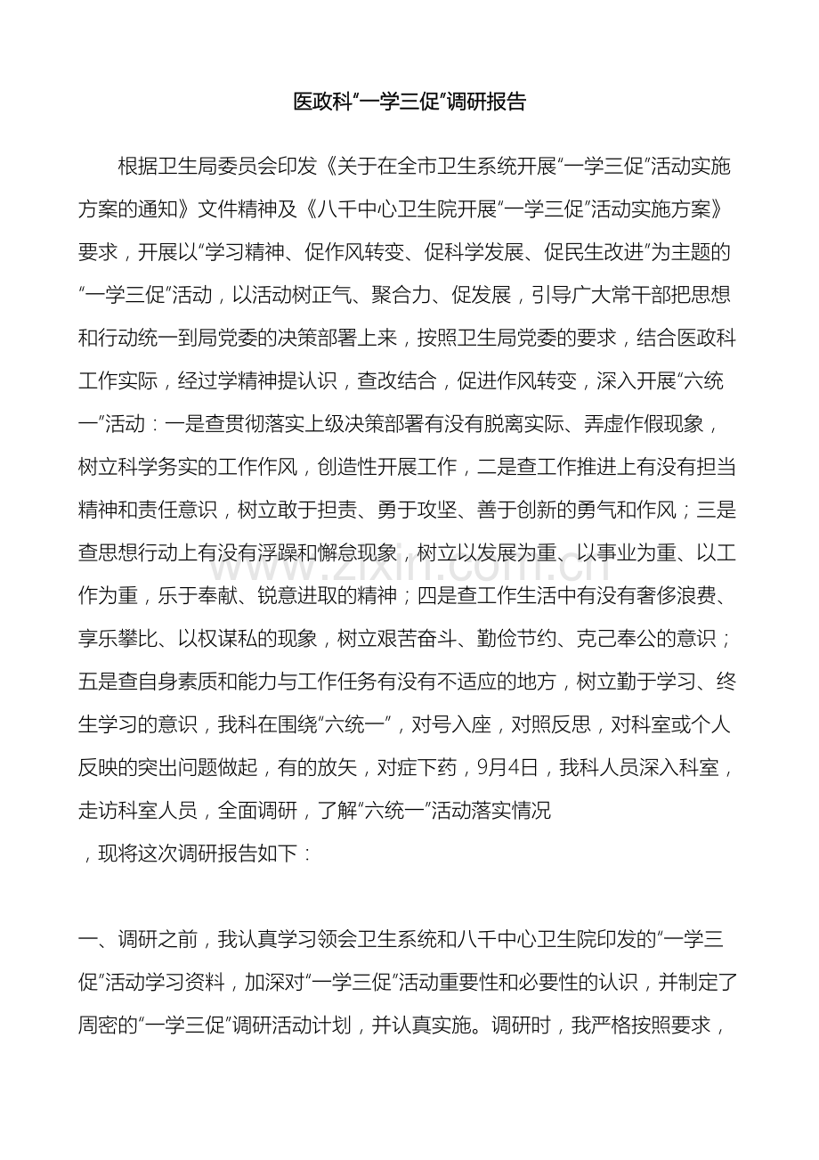 医政科一学三促调研报告.doc_第2页