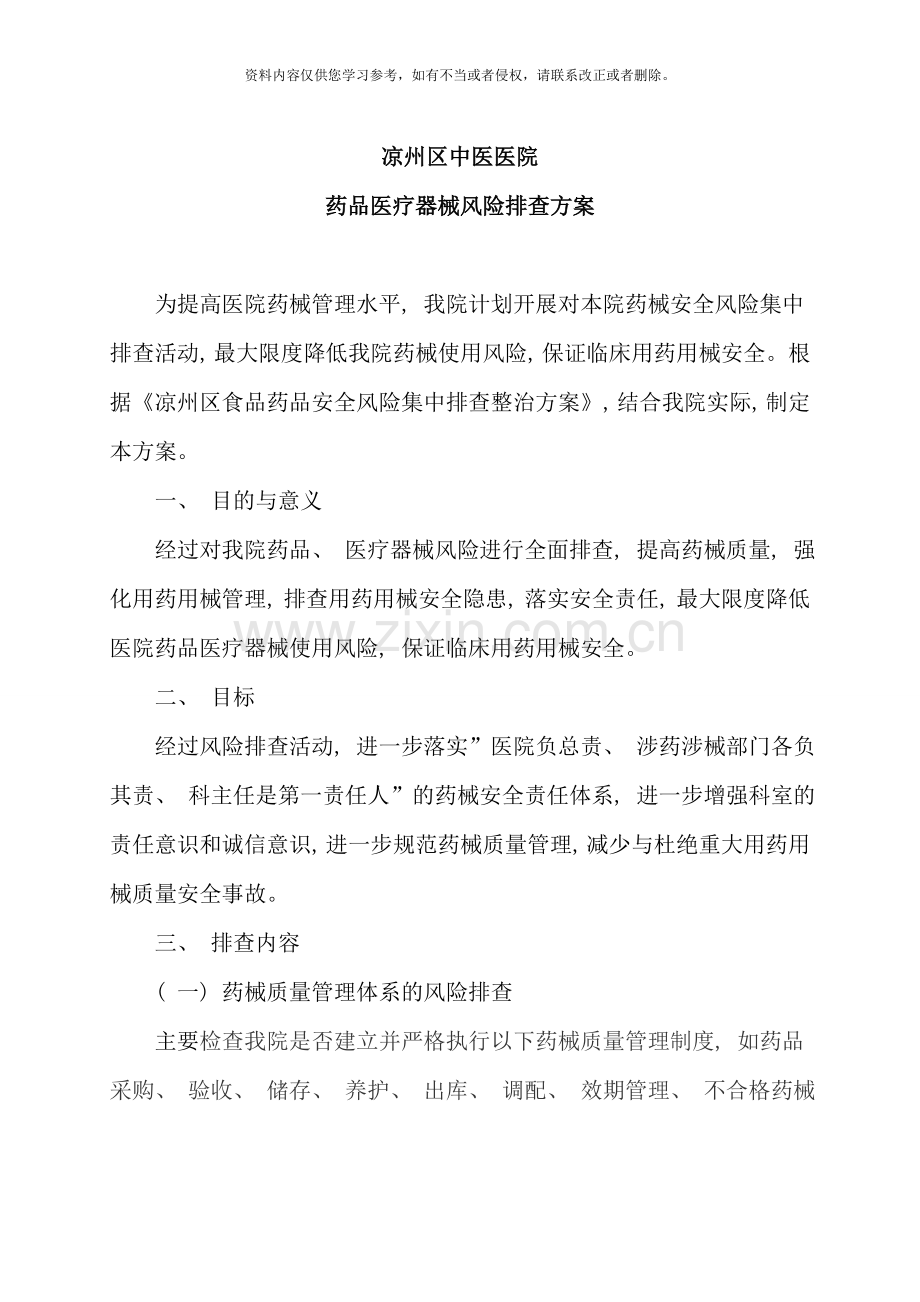 医院药品风险排查方案样本.doc_第1页
