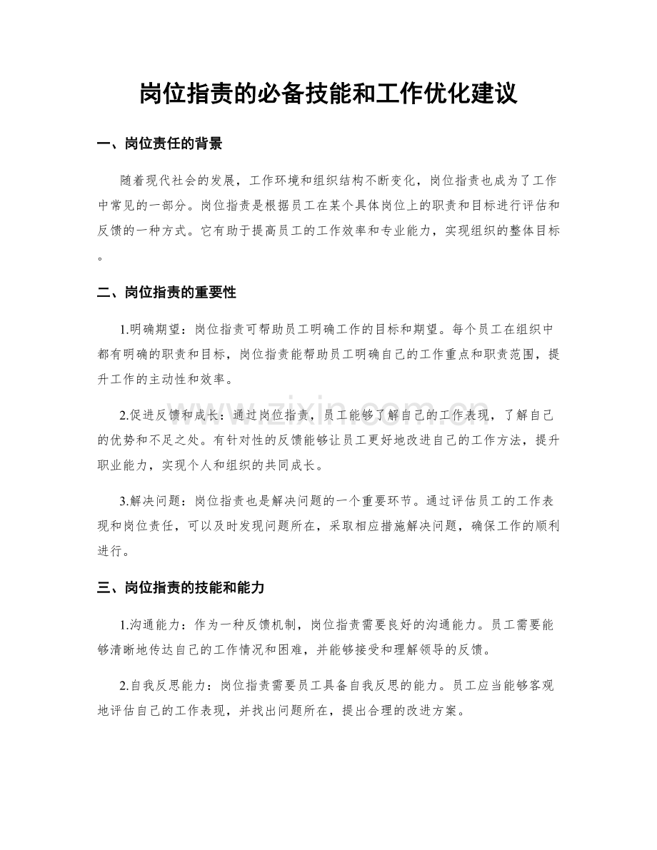 岗位职责的必备技能和工作优化建议.docx_第1页
