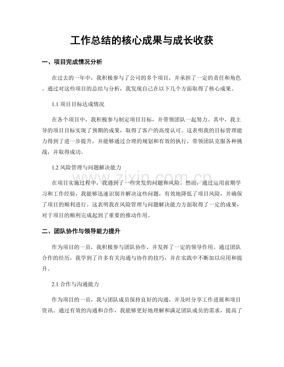 工作总结的核心成果与成长收获.docx_第1页