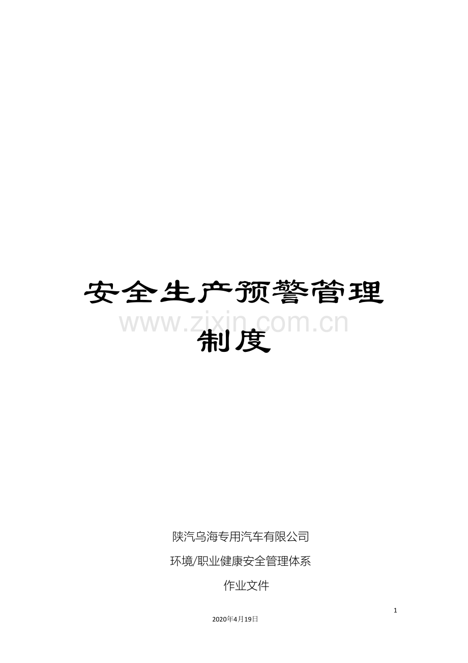 安全生产预警管理制度范文.doc_第1页