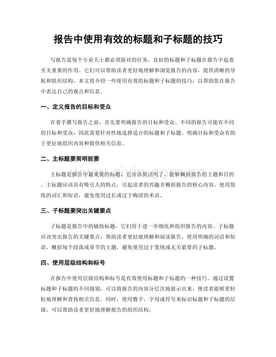 报告中使用有效的标题和子标题的技巧.docx_第1页