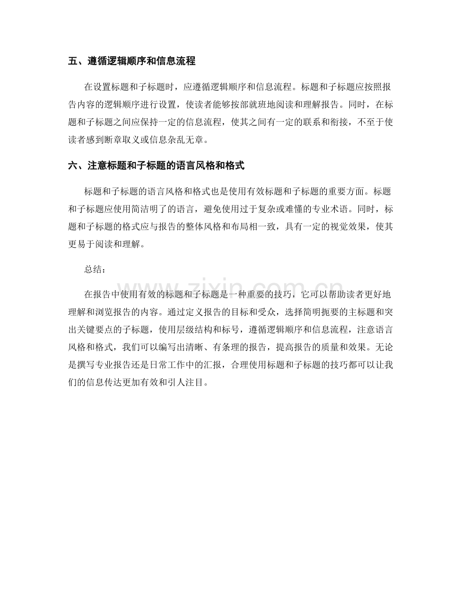 报告中使用有效的标题和子标题的技巧.docx_第2页