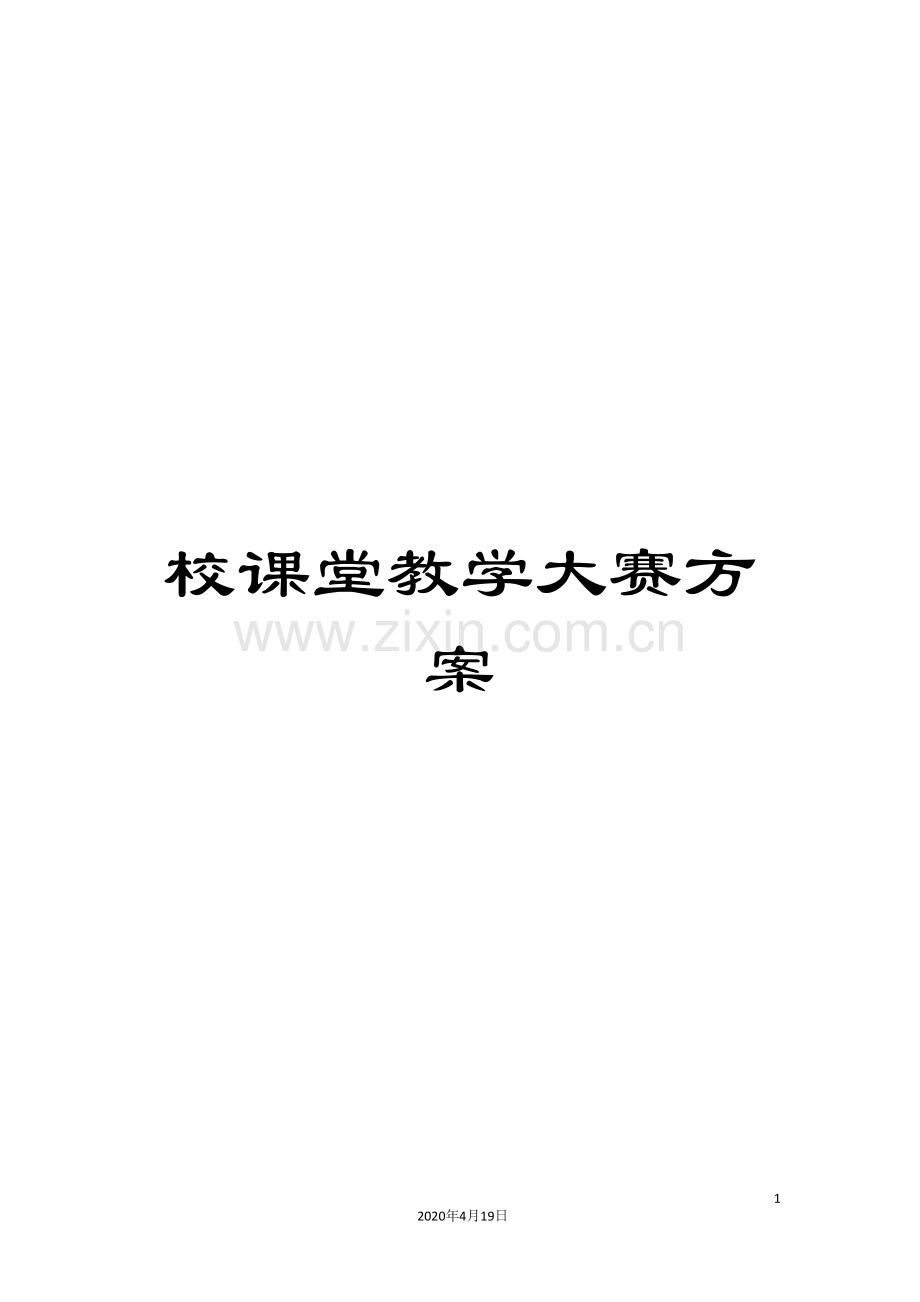 校课堂教学大赛方案.doc_第1页