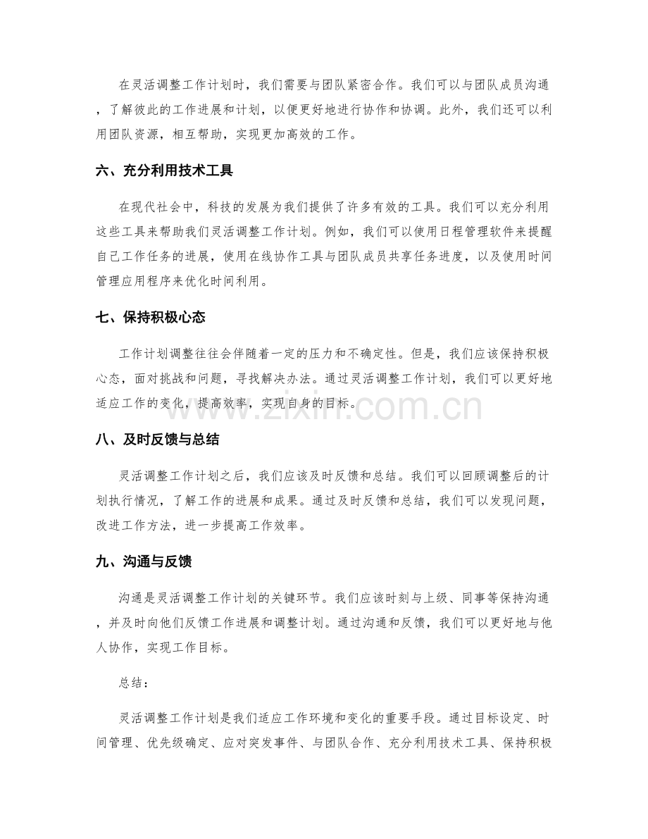 灵活调整工作计划的途径和方法探析.docx_第2页