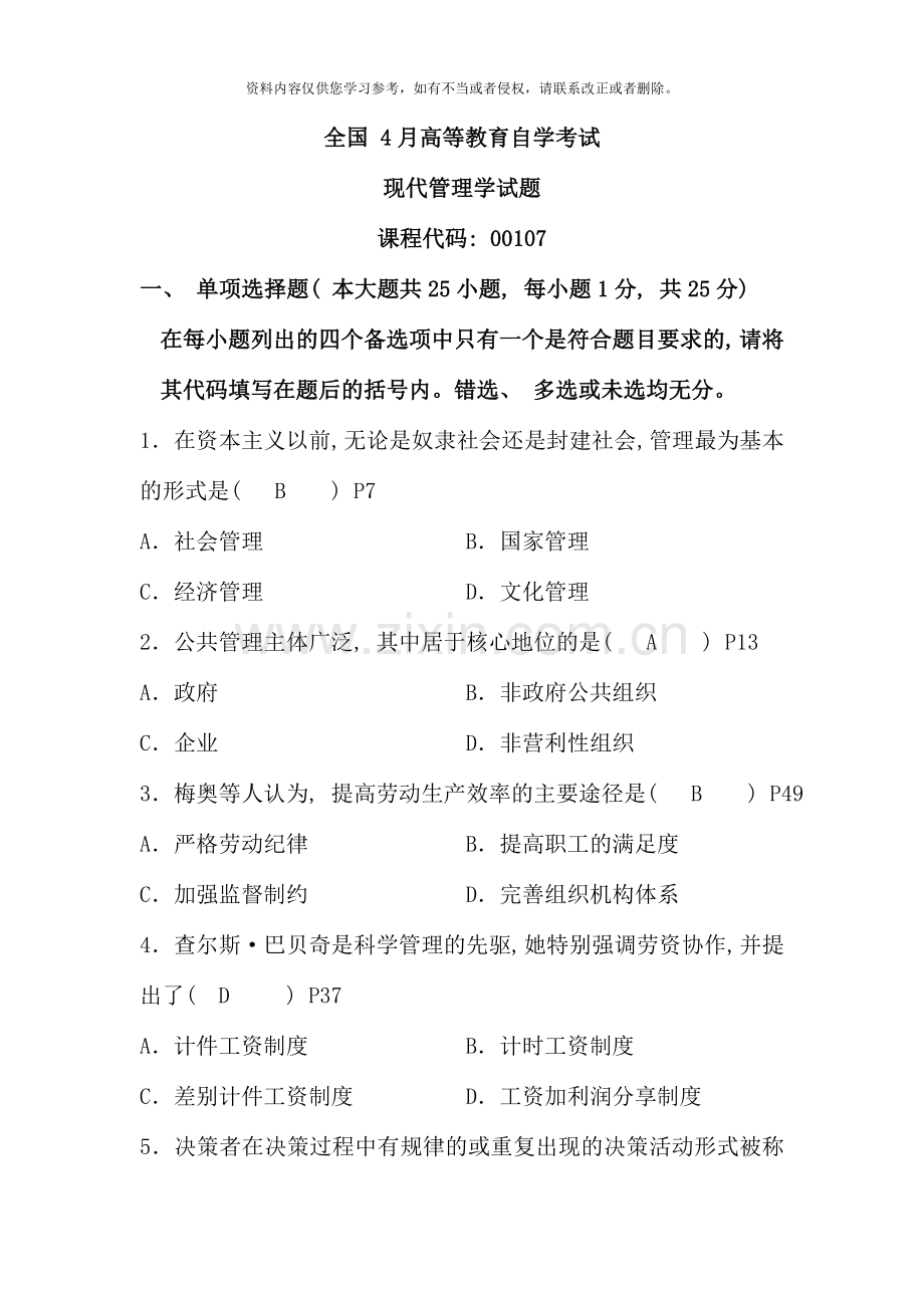 现代管理学历年考试试题及答案99530.doc_第1页