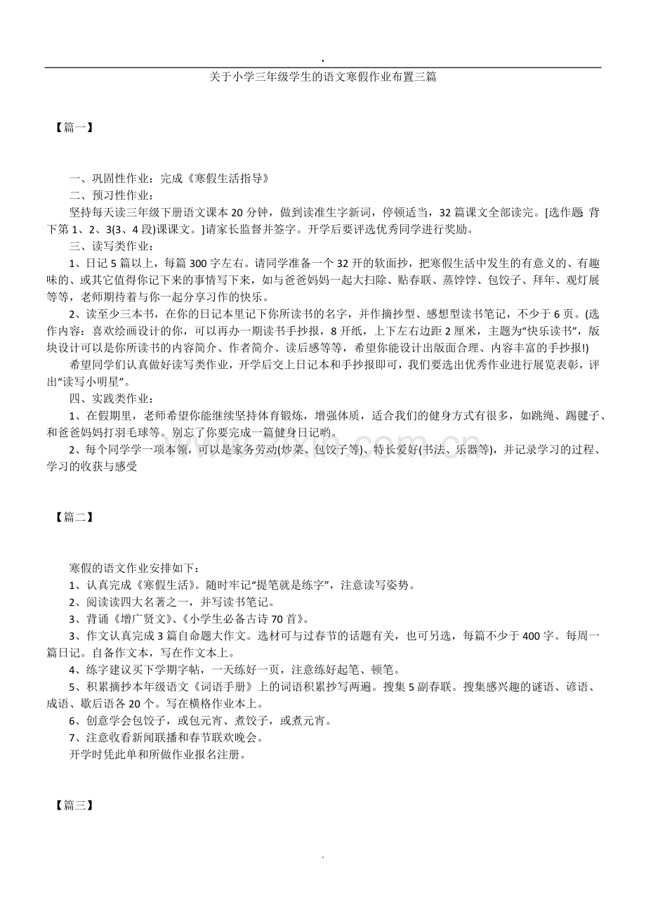 关于小学三年级学生的语文寒假作业布置三篇.doc_第1页