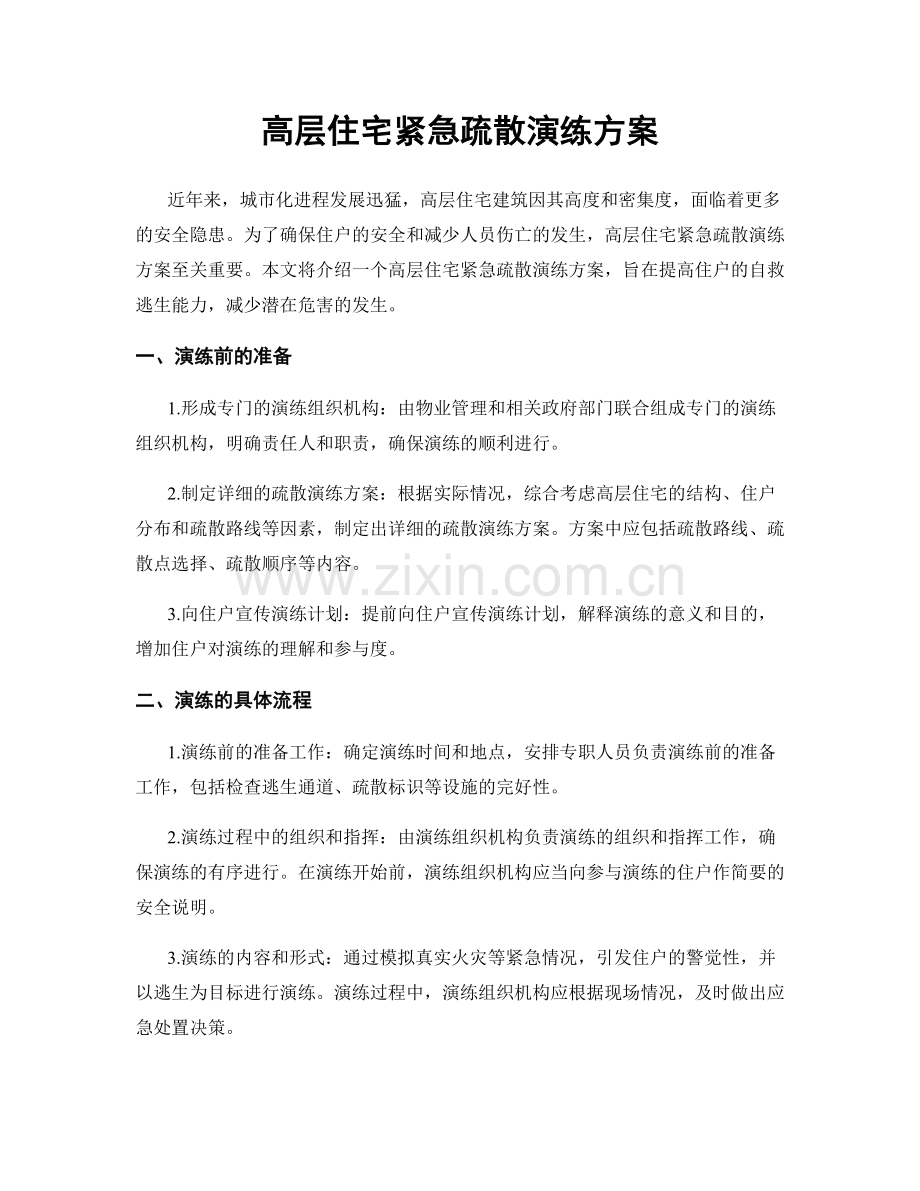 高层住宅紧急疏散演练方案.docx_第1页