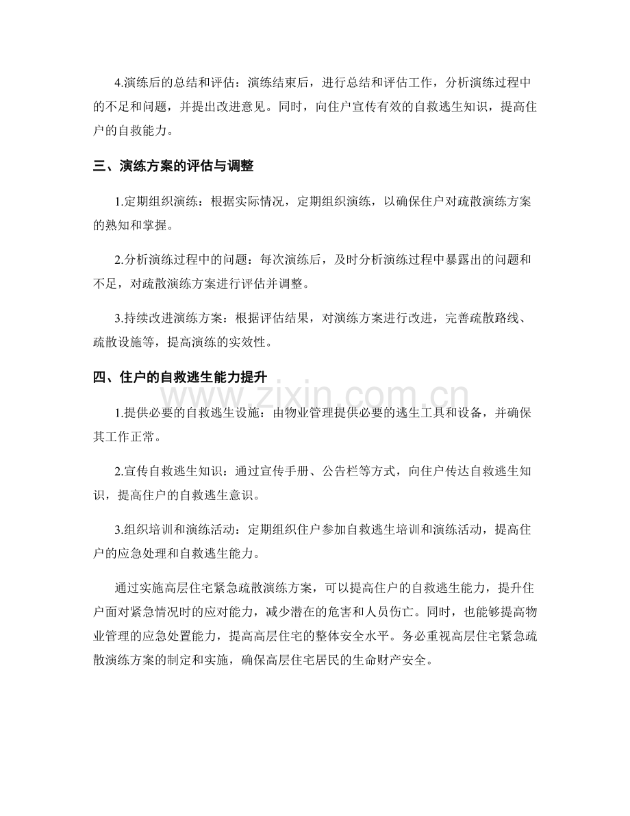 高层住宅紧急疏散演练方案.docx_第2页