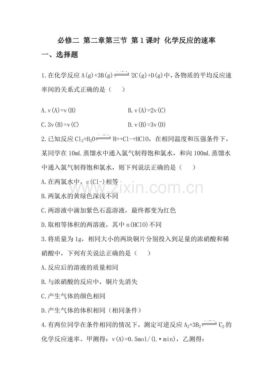 人教版高中化学必修2第二章第三节第1课时《化学反应的速率》练习题.doc_第1页