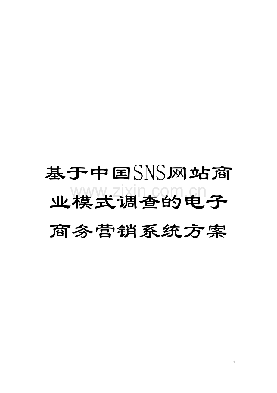基于中国SNS网站商业模式调查的电子商务营销系统方案.doc_第1页