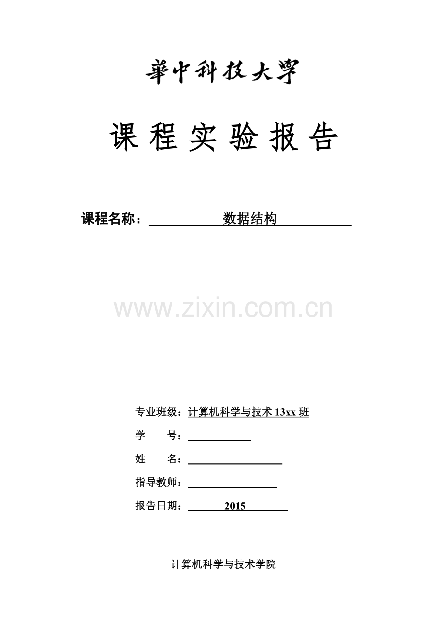 华科数据结构实验报告.doc_第1页