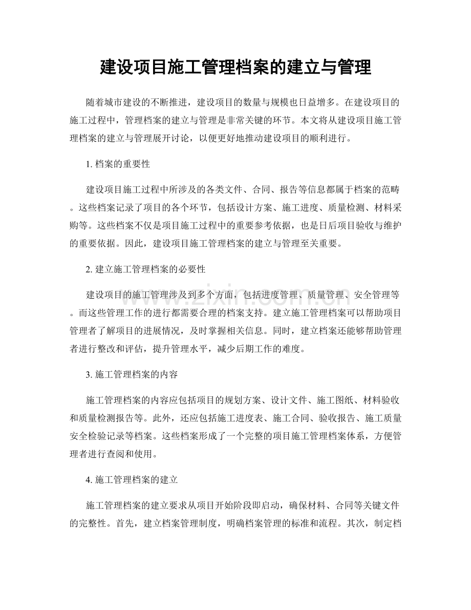 建设项目施工管理档案的建立与管理.docx_第1页