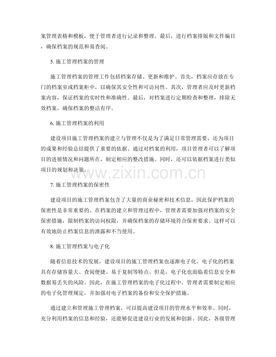 建设项目施工管理档案的建立与管理.docx_第2页