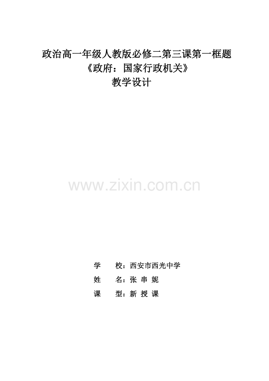 政治高一年级人教版必修二第三课第一框题《政府：国家行政机关》教学设计.doc_第1页
