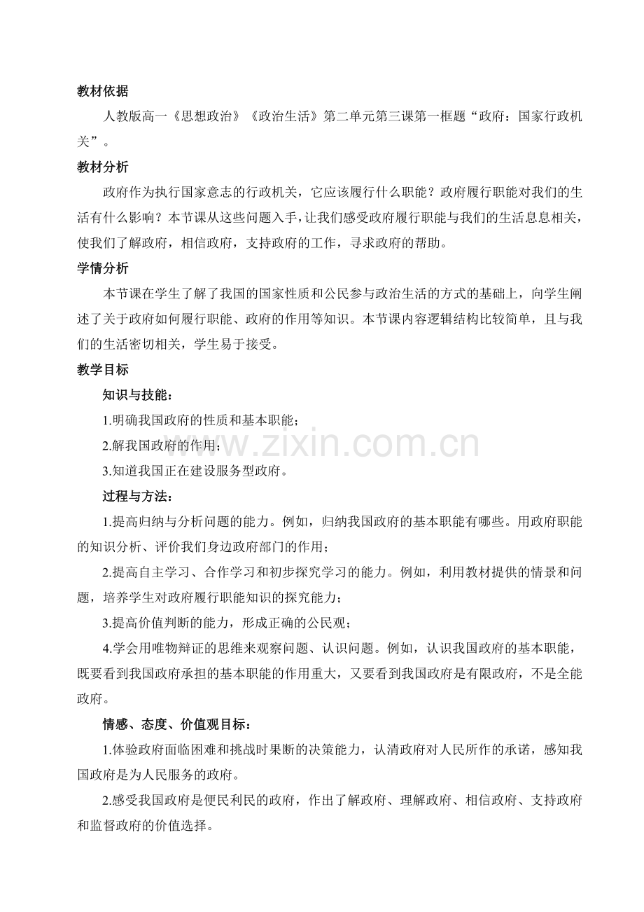 政治高一年级人教版必修二第三课第一框题《政府：国家行政机关》教学设计.doc_第2页