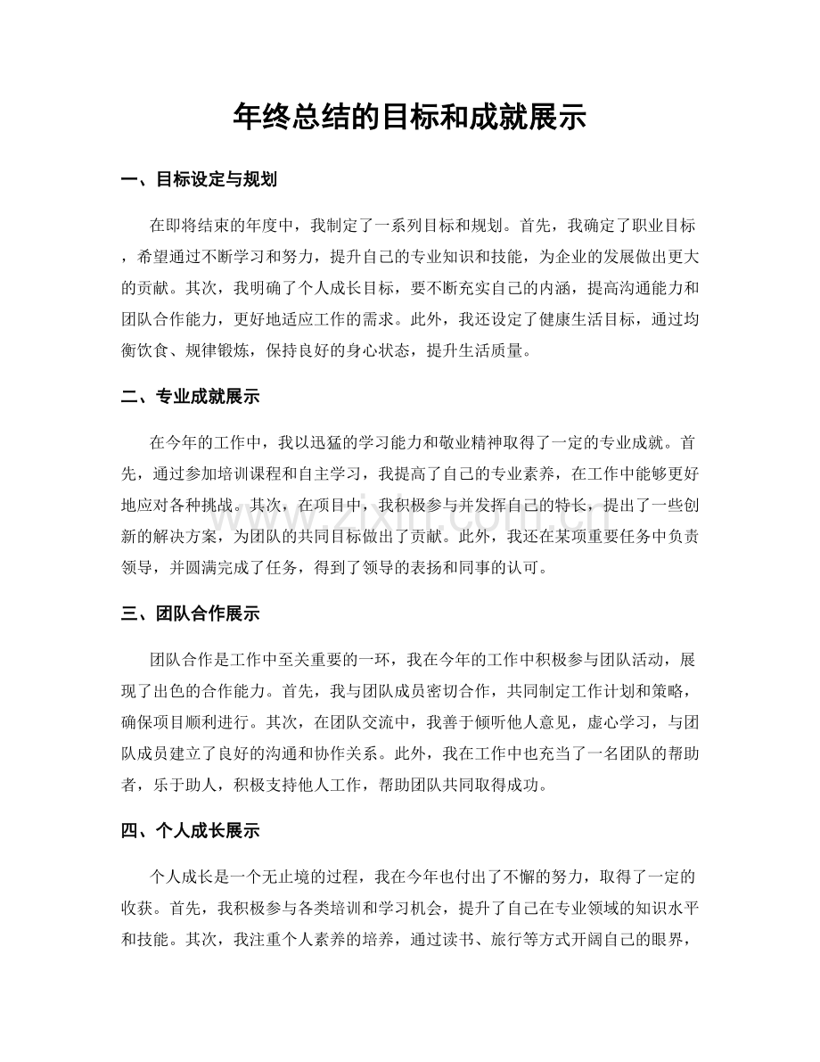 年终总结的目标和成就展示.docx_第1页