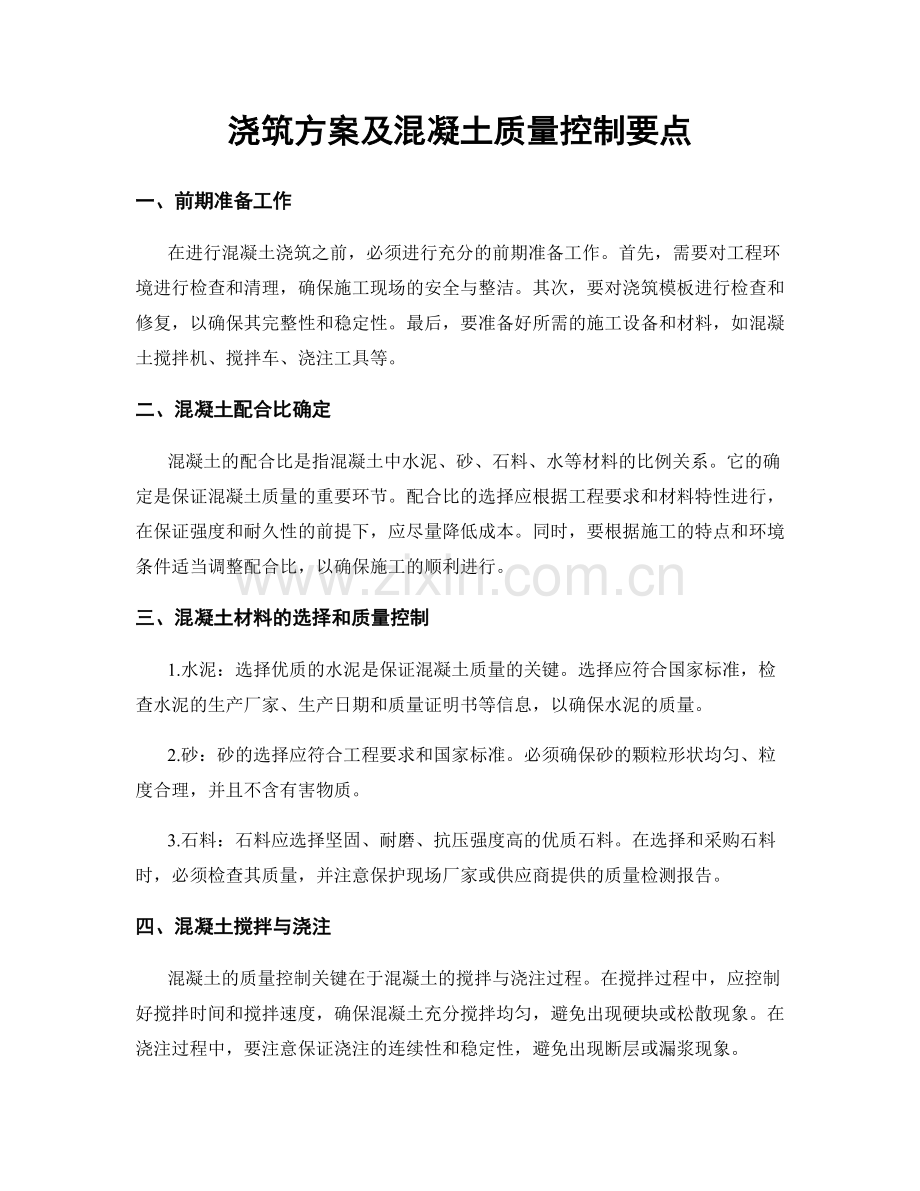 浇筑方案及混凝土质量控制要点.docx_第1页