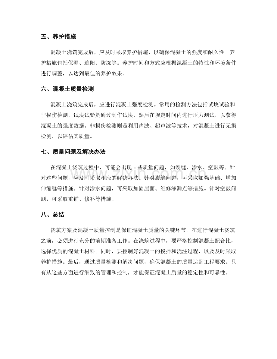 浇筑方案及混凝土质量控制要点.docx_第2页