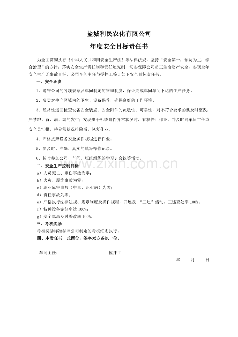 安全目标责任书(搅拌工).doc_第1页