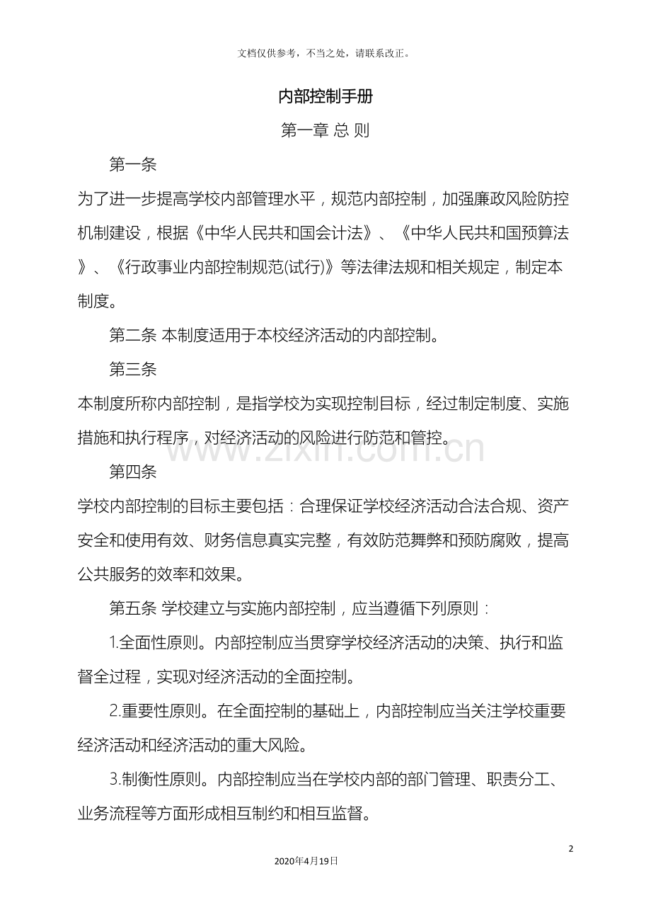 学校内部控制手册.doc_第2页
