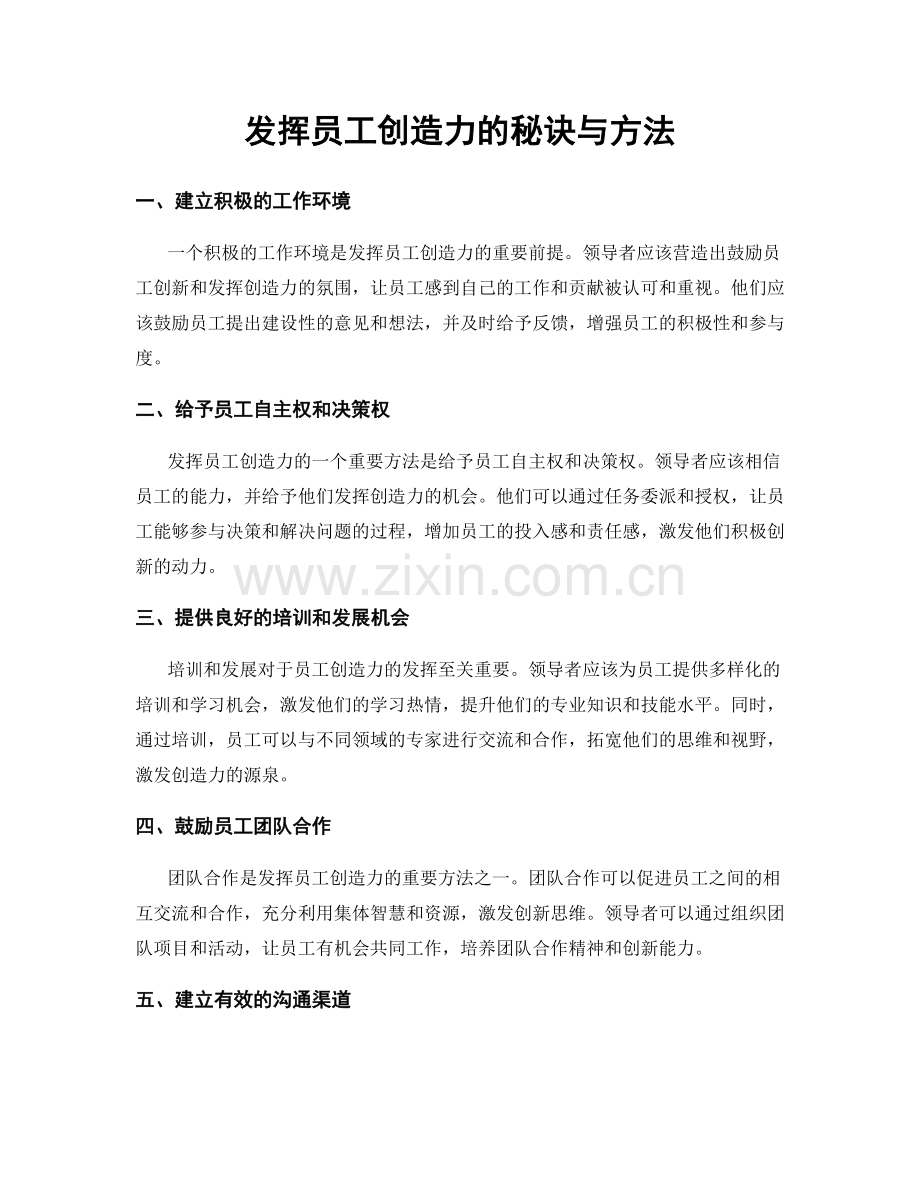 发挥员工创造力的秘诀与方法.docx_第1页