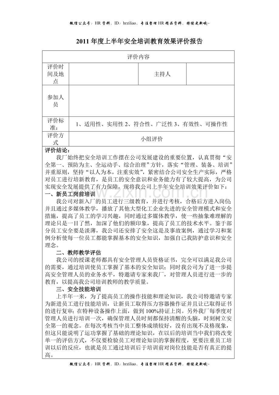 半年安全培训教育效果评价报告.doc_第1页