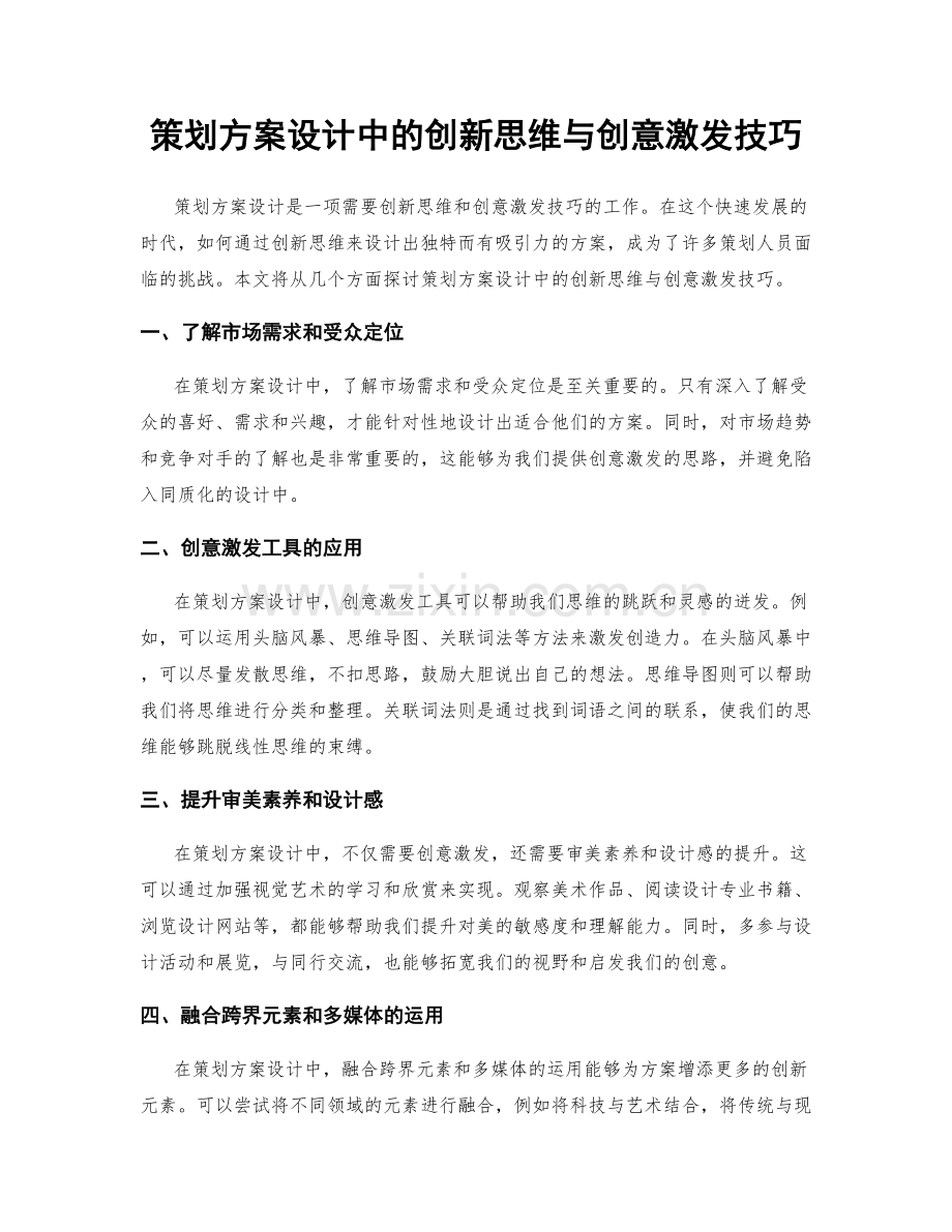 策划方案设计中的创新思维与创意激发技巧.docx_第1页