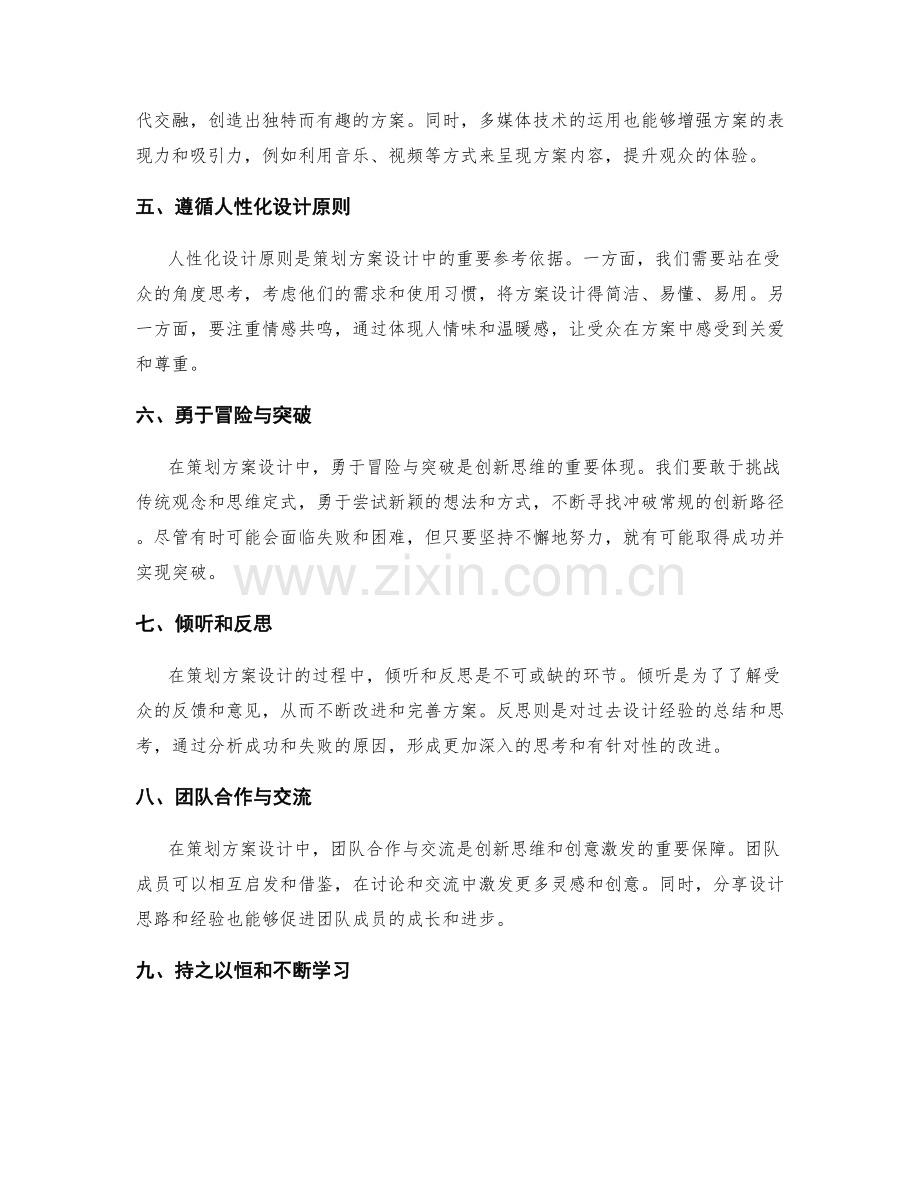策划方案设计中的创新思维与创意激发技巧.docx_第2页