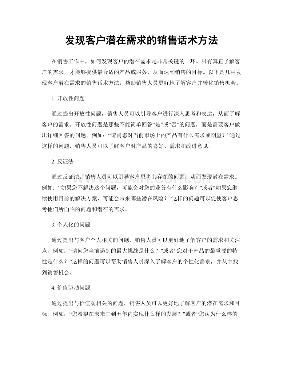 发现客户潜在需求的销售话术方法.docx_第1页