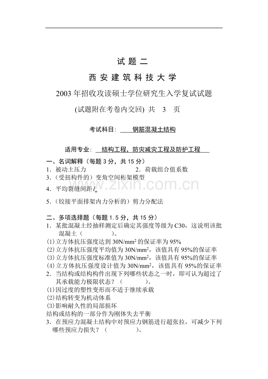 西安建大2003年钢筋混凝土结构试卷及参考答案.doc_第1页