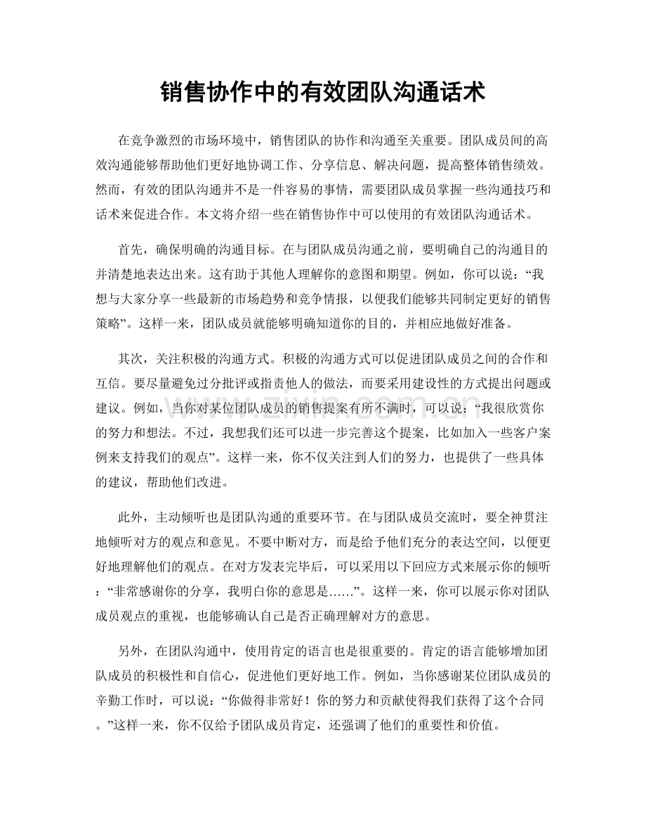 销售协作中的有效团队沟通话术.docx_第1页