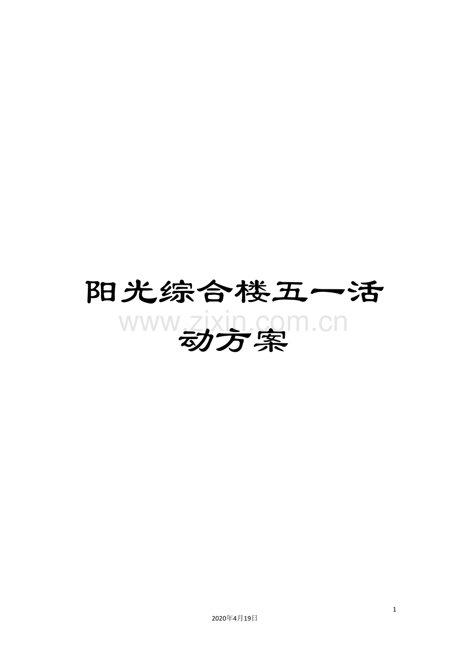 阳光综合楼五一活动方案.doc_第1页