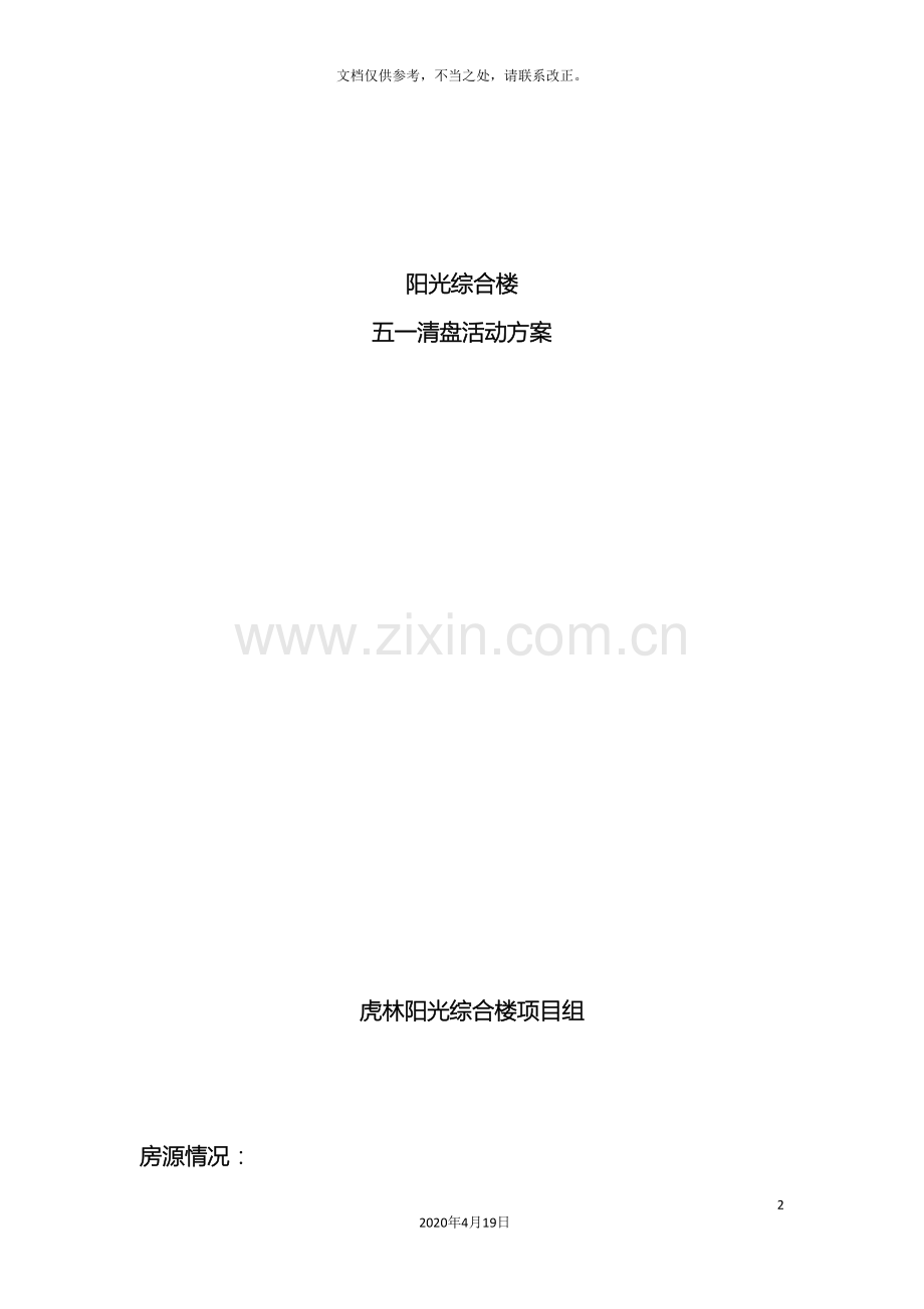 阳光综合楼五一活动方案.doc_第2页