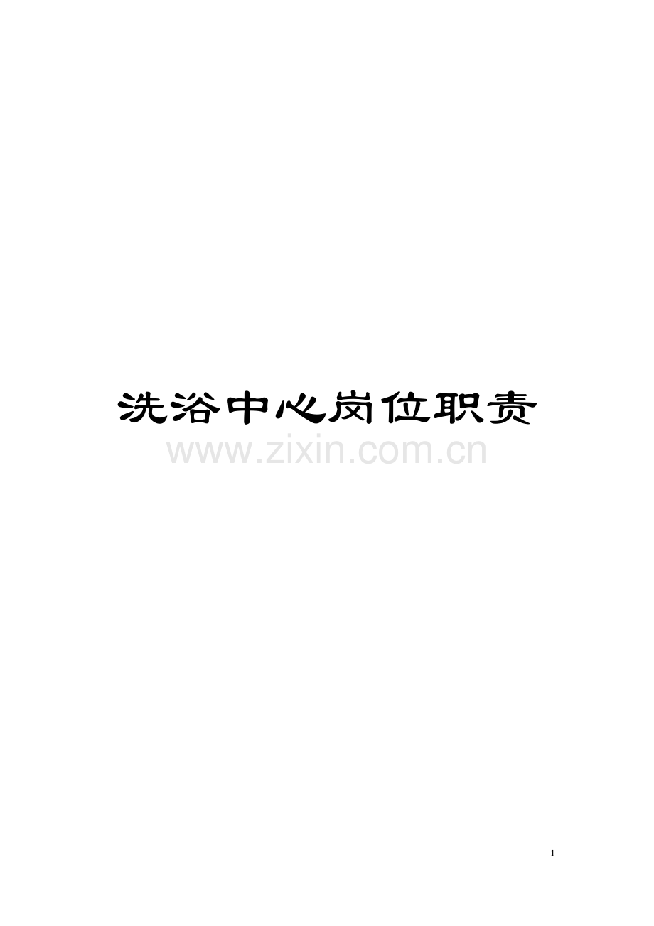 洗浴中心岗位职责模板.doc_第1页