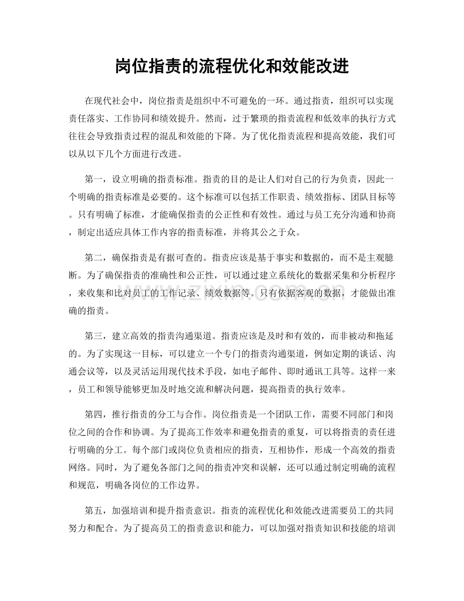 岗位职责的流程优化和效能改进.docx_第1页