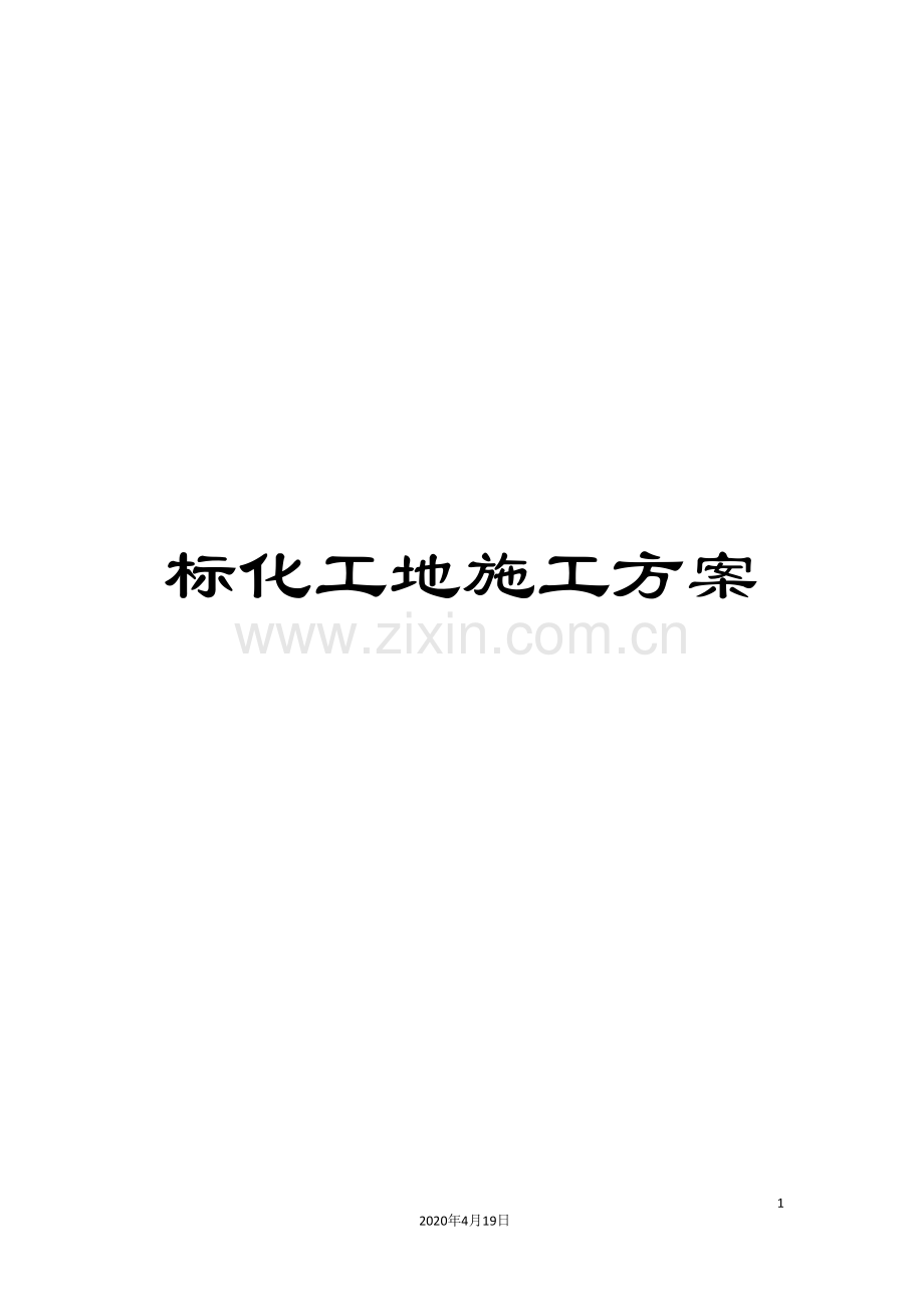 标化工地施工方案模板.doc_第1页