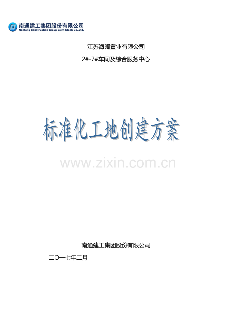 标化工地施工方案模板.doc_第2页