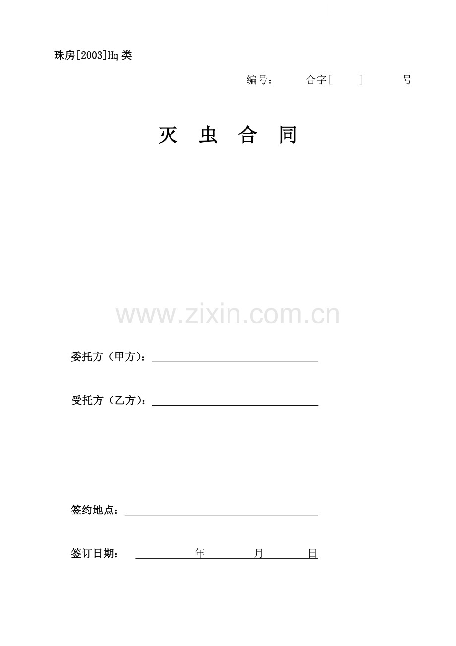 小区(办公楼)灭虫合同.doc_第1页