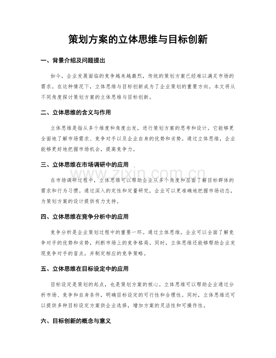 策划方案的立体思维与目标创新.docx_第1页